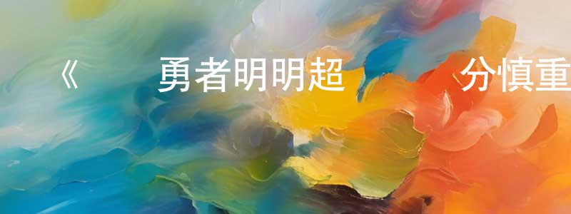 陳樊的個人主頁,《這個勇者明明超強卻過分慎重》詳情介紹_這個勇者明明超強卻過分慎重已完結在線觀看_這個勇者明明超強卻過分慎重迅雷下載_日漫